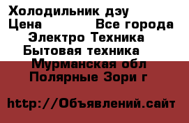 Холодильник дэу fr-091 › Цена ­ 4 500 - Все города Электро-Техника » Бытовая техника   . Мурманская обл.,Полярные Зори г.